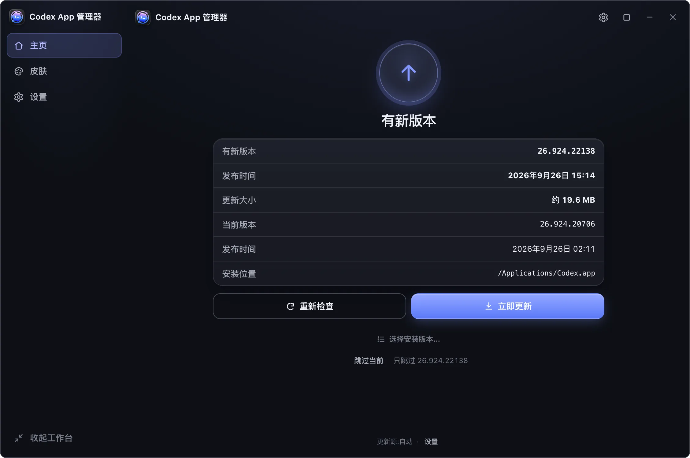 Codex App Manager 工作台：展示新版本、更新大小、当前版本与安装位置