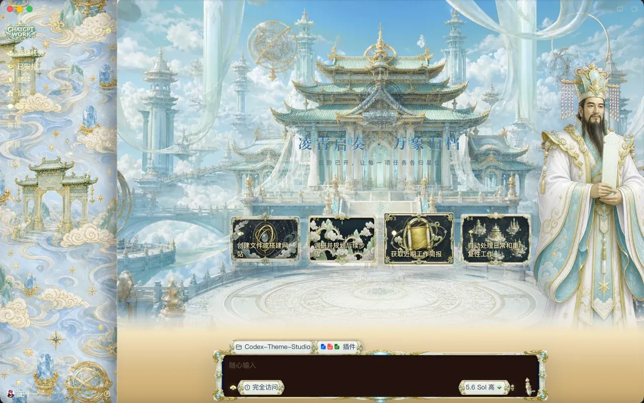 运行中的 Codex 桌面版，换上了「凌霄金阙 · Celestial Court」皮肤