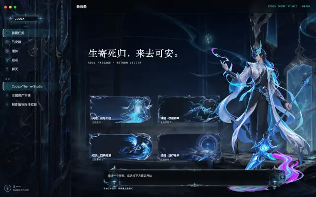 「大司命 — 往生司殿」皮肤下的 Codex 真机截图