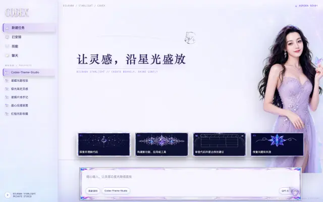 「迪丽热巴 · STARLIGHT 星蝶光廊」皮肤下的 Codex 真机截图