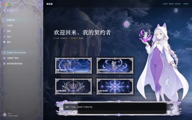 「Elior Forest — Spirit Companion」皮肤下的 Codex 真机截图
