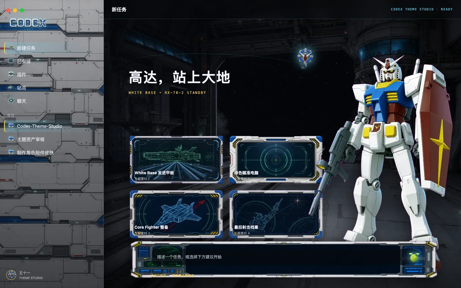 运行中的 Codex 桌面版，换上了「White Base — RX-78-2 Launch Deck」皮肤