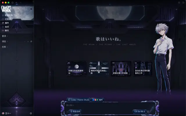 「SEELE Mark.06 Kaworu Terminal」皮肤下的 Codex 真机截图
